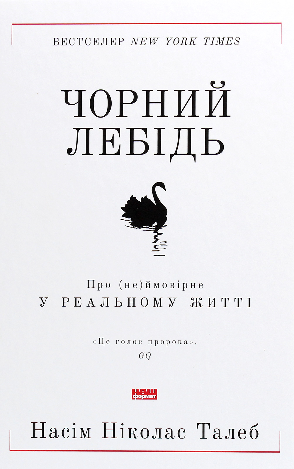 Чорний лебідь. Про (не)ймовірне у реальному житті. Насім Ніколас Талеб