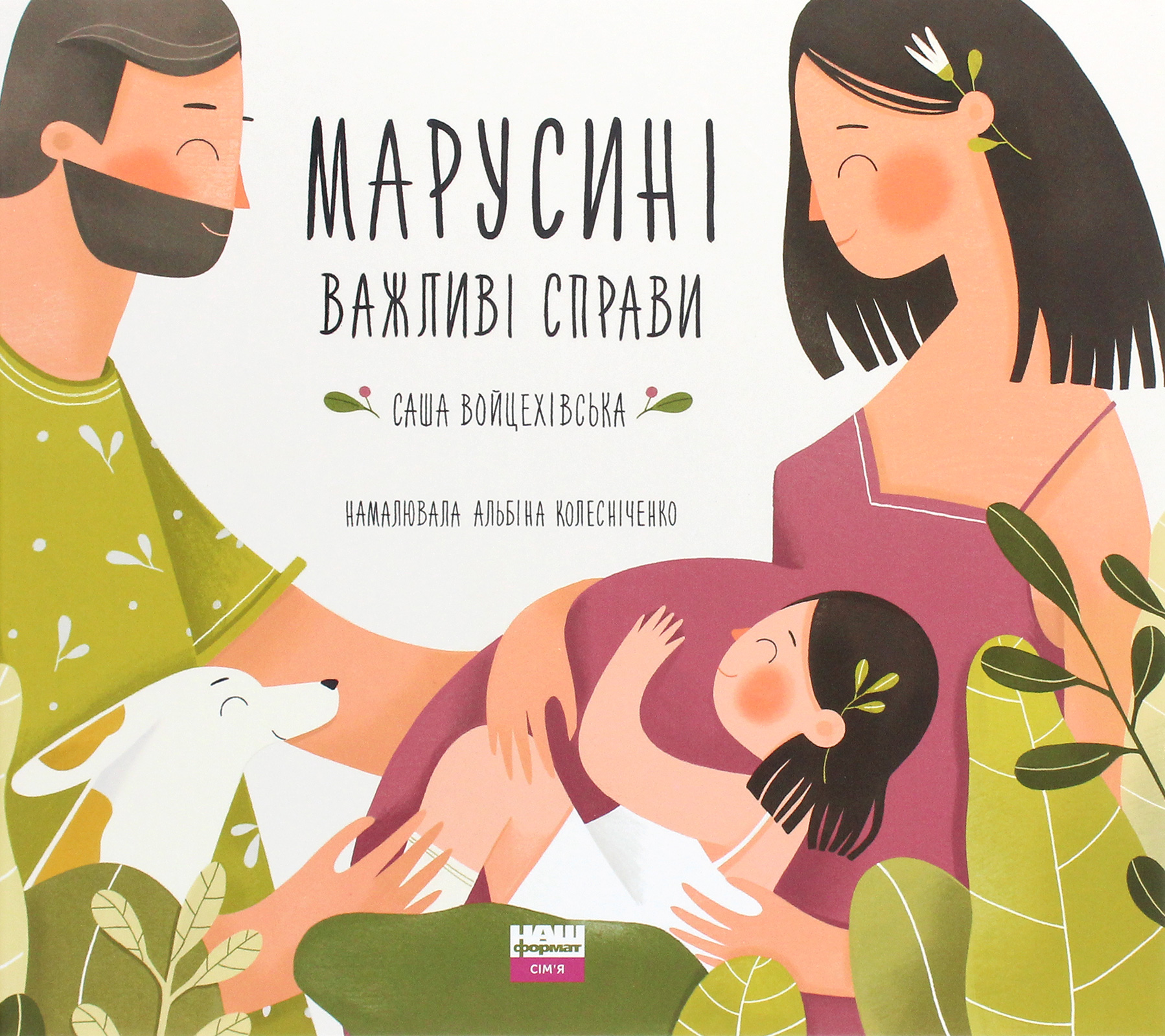 Марусині важливі справи. Саша Войцехівська