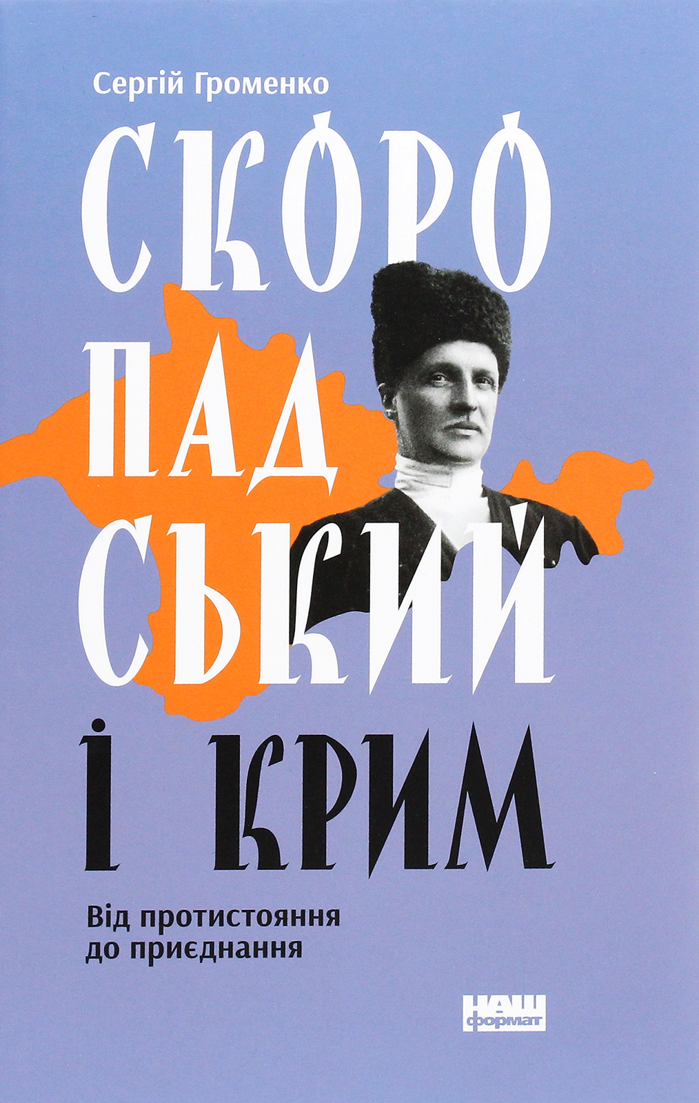 Скоропадський і Крим. Від протистояння до приєднання. Сергій Громенко