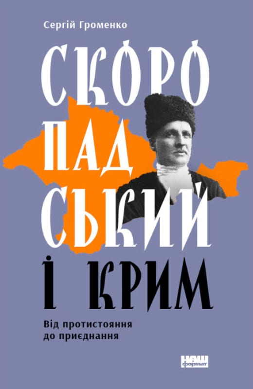 Скоропадський і Крим. Від протистояння до приєднання