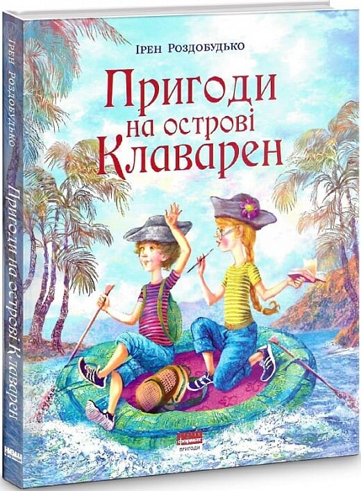 «Пригоди на острові Клаварен