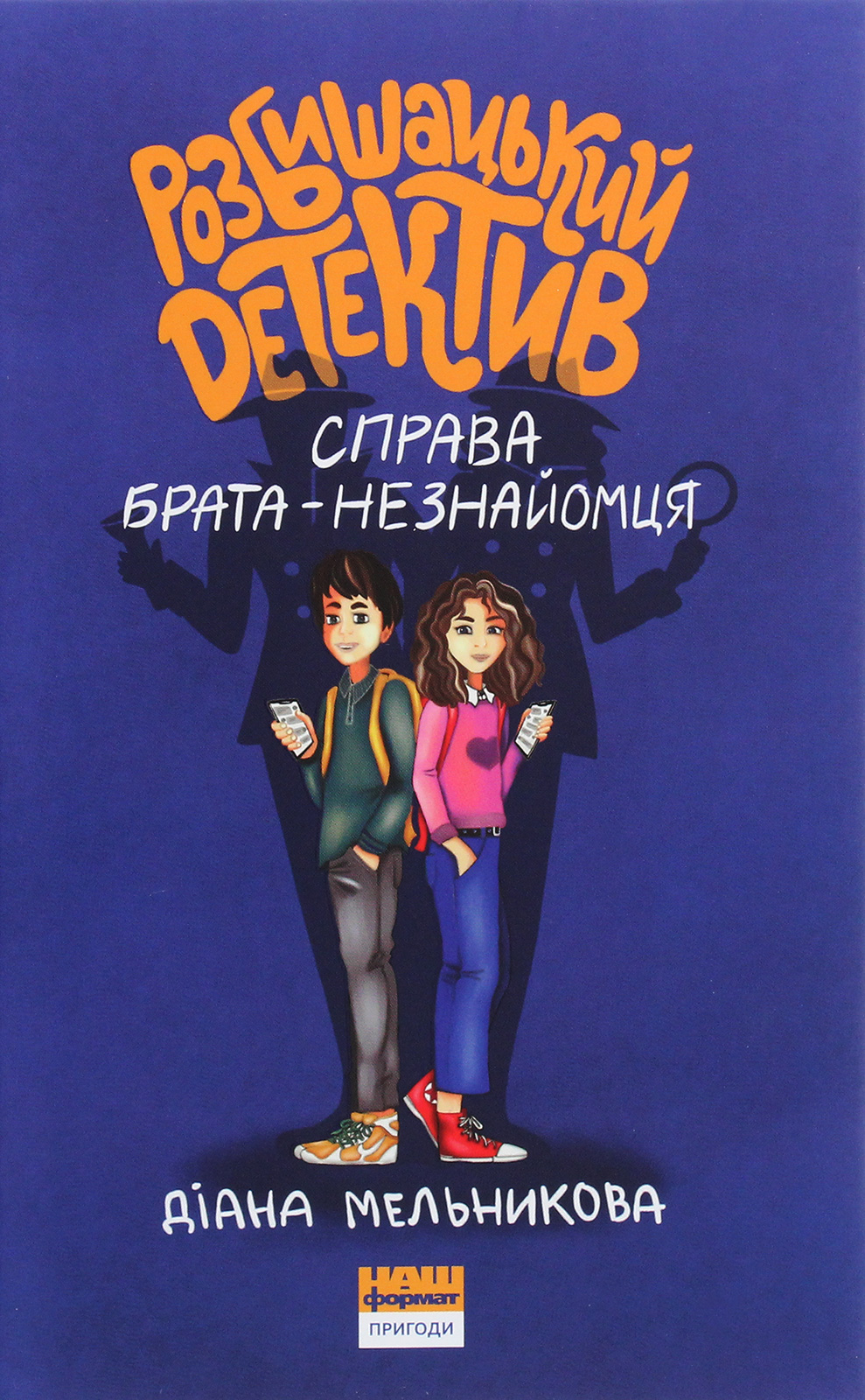 Розбишацький детектив. Справа брата-незнайомця