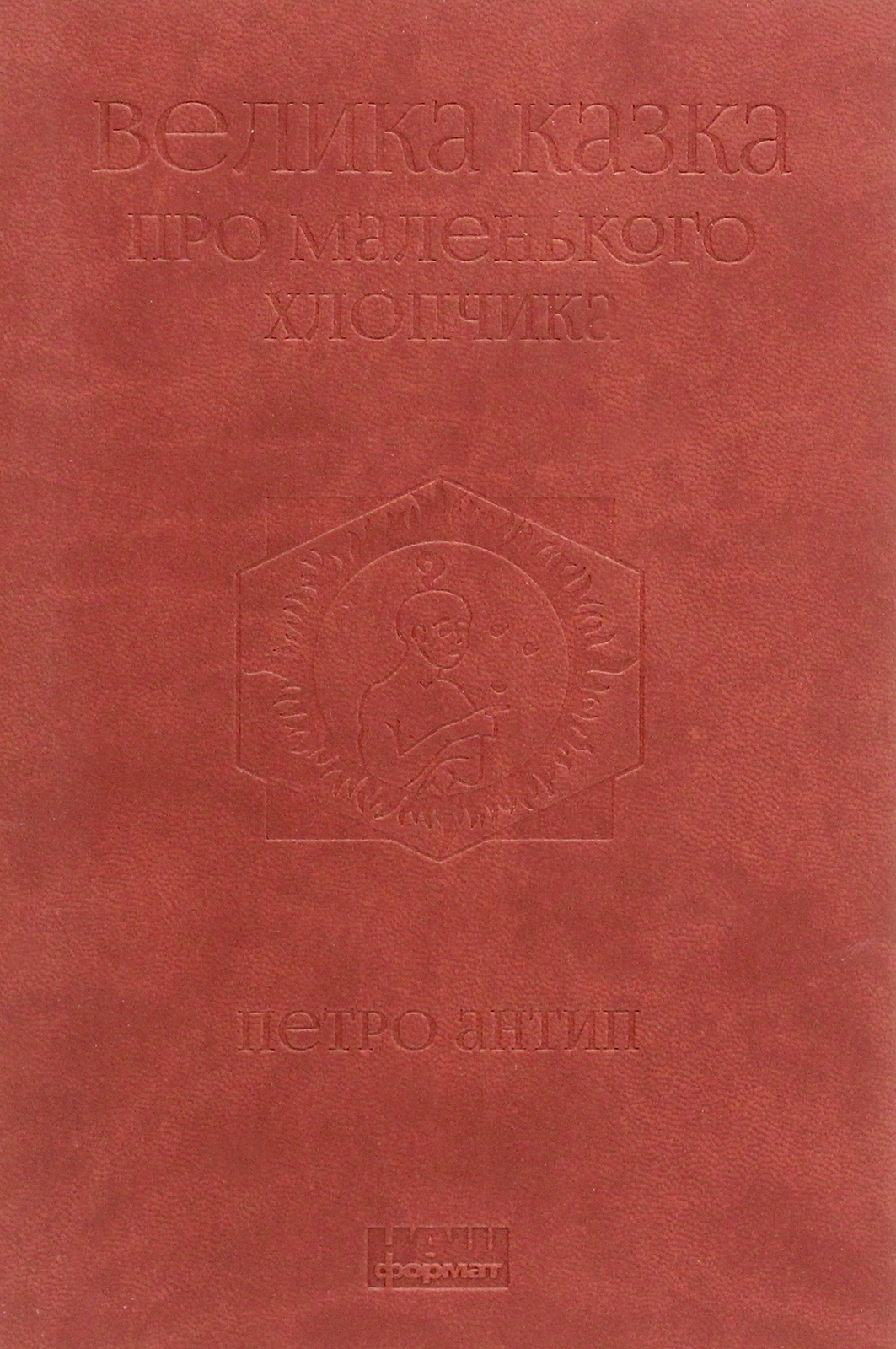 Велика казка про маленького Хлопчика