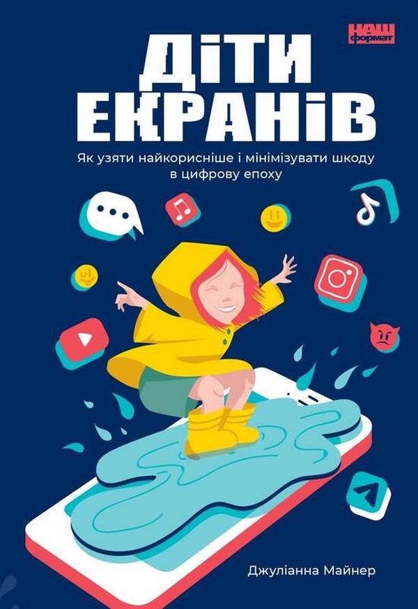Діти екранів. Як узяти найкорисніше і мінімізувати шкоду в цифрову епоху. Джуліанна Майнер