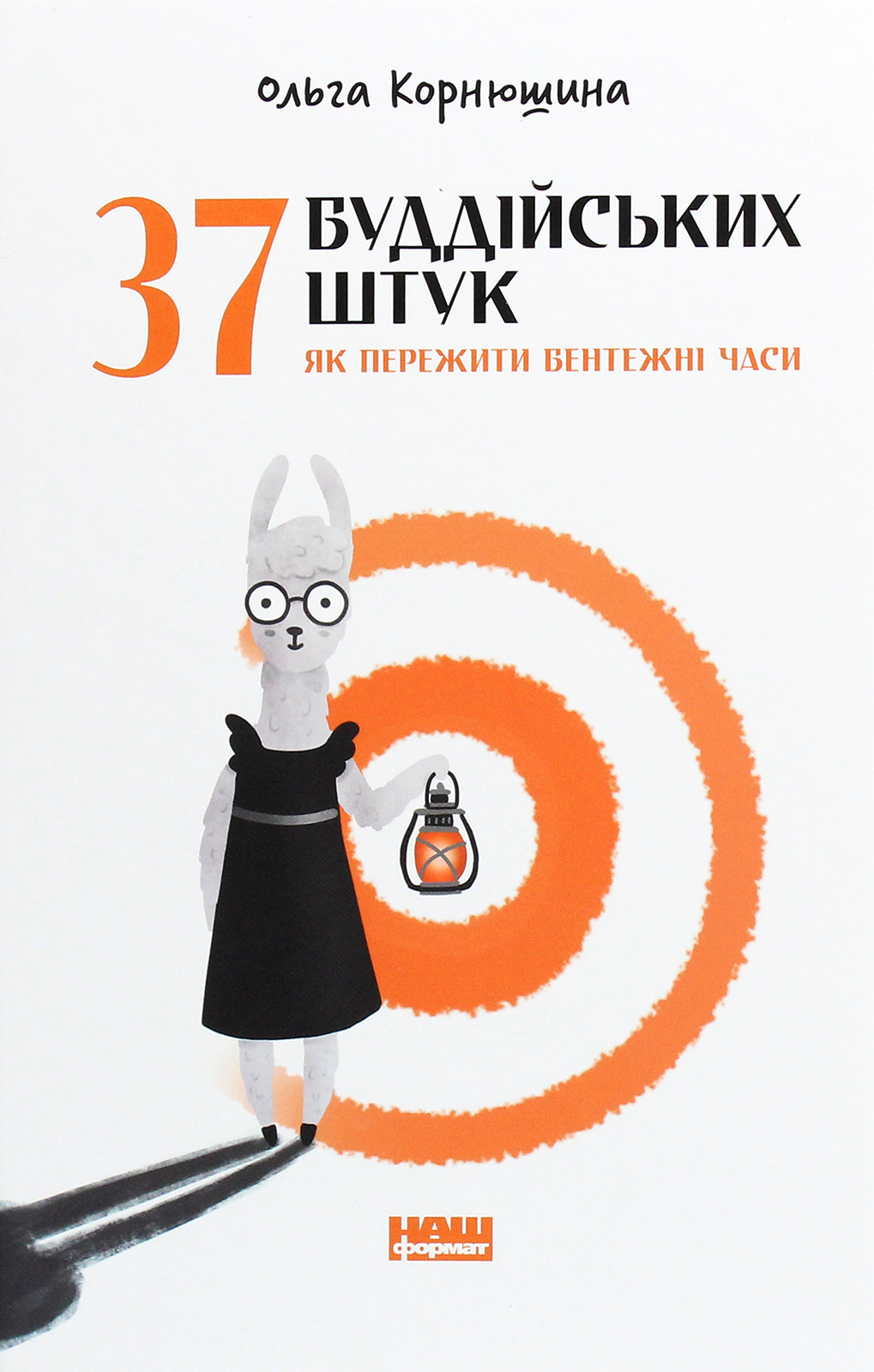 37 буддійських штук. Як пережити бентежні часи. Ольга Корнюшина