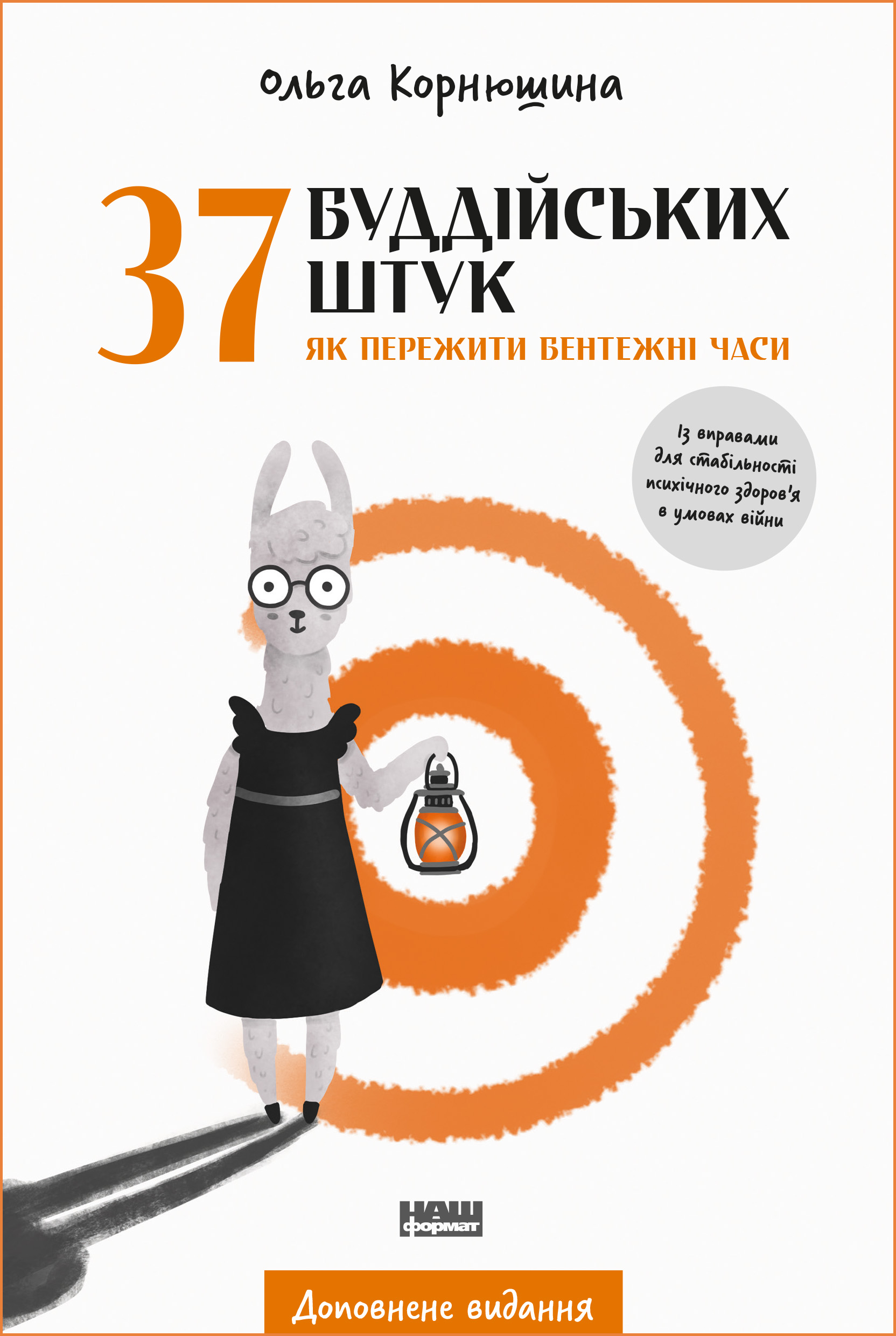 37 буддійських штук. Як пережити бентежні часи. Доповнене видання