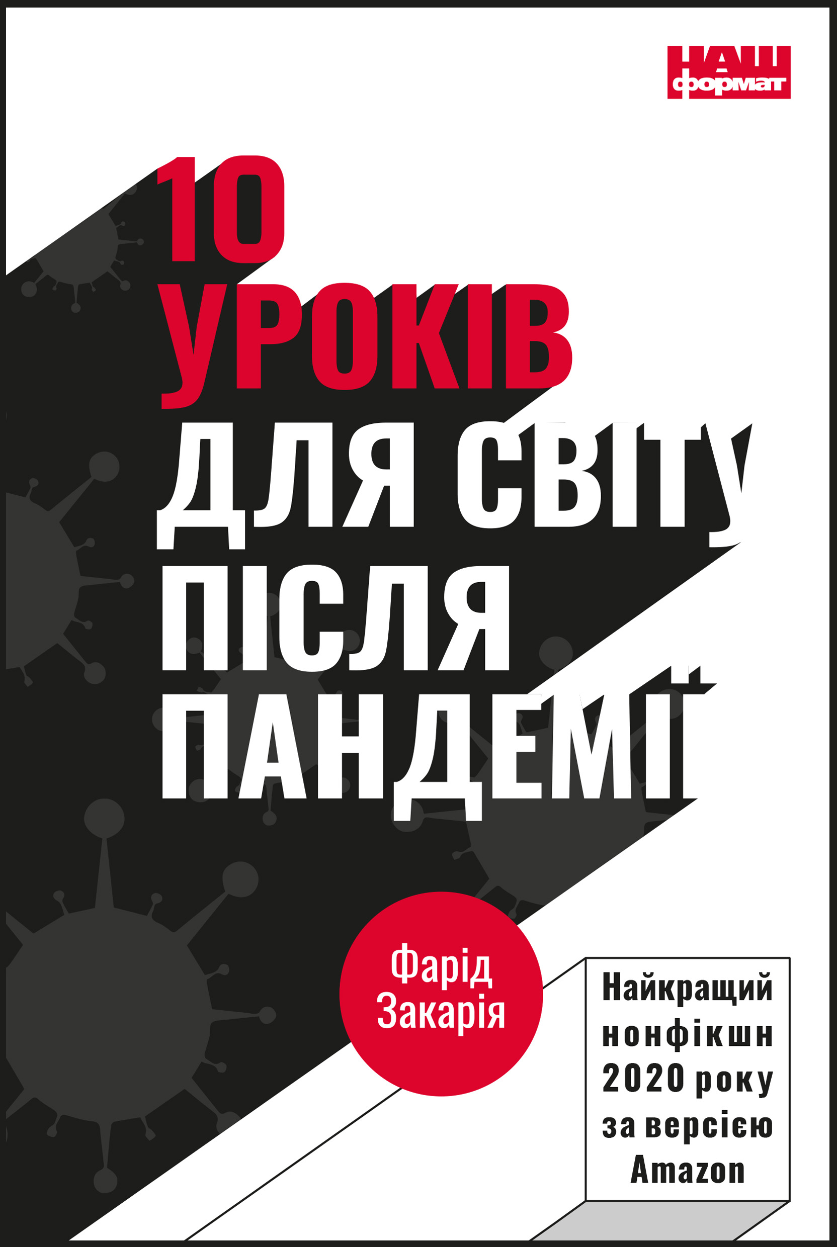 10 уроків для світу після пандемії