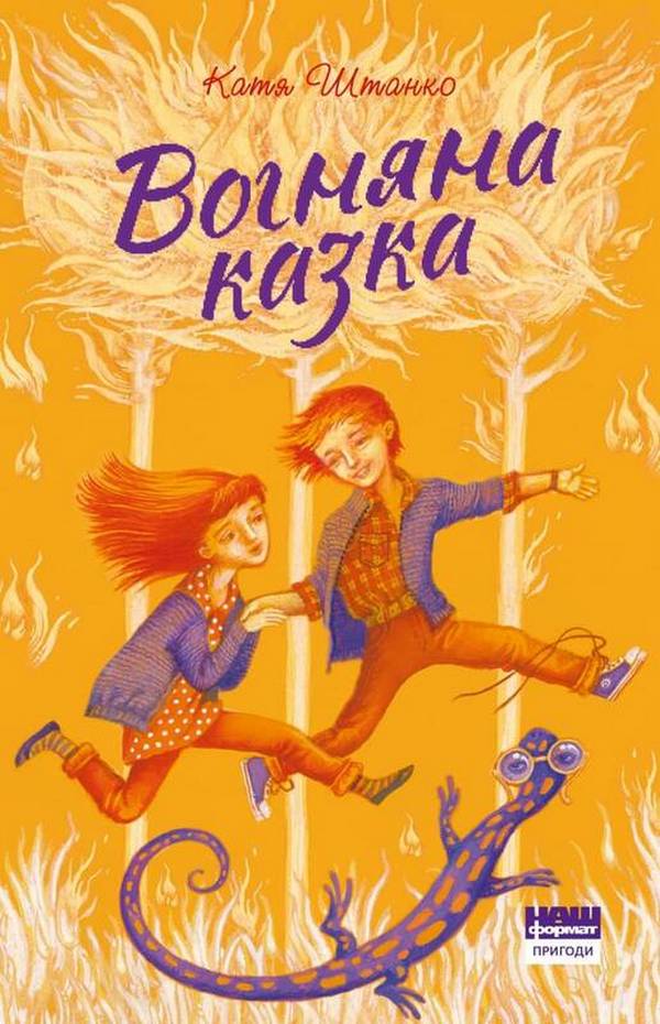 Вогняна казка. Катя Штанко