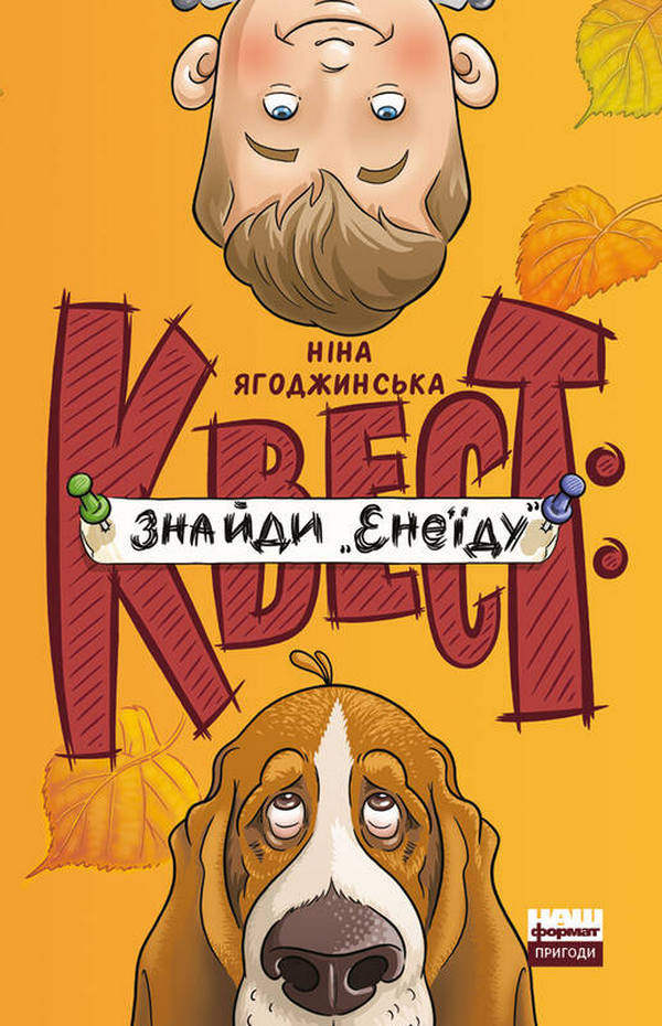 Квест: знайди «Енеїду». Ніна Ягоджинська