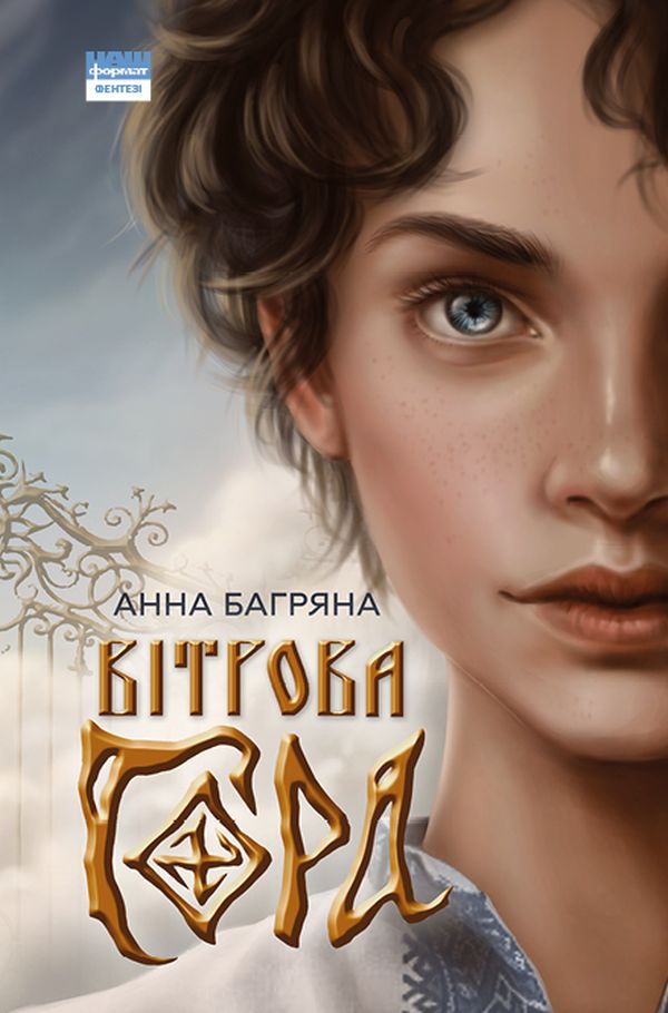 Вітрова гора. Анна Багряна