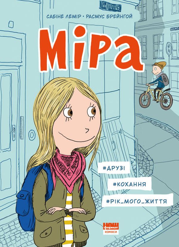 Міра. #друзі, #кохання, #рік мого життя. Сабіне Лемір; Расмус Брейнгой