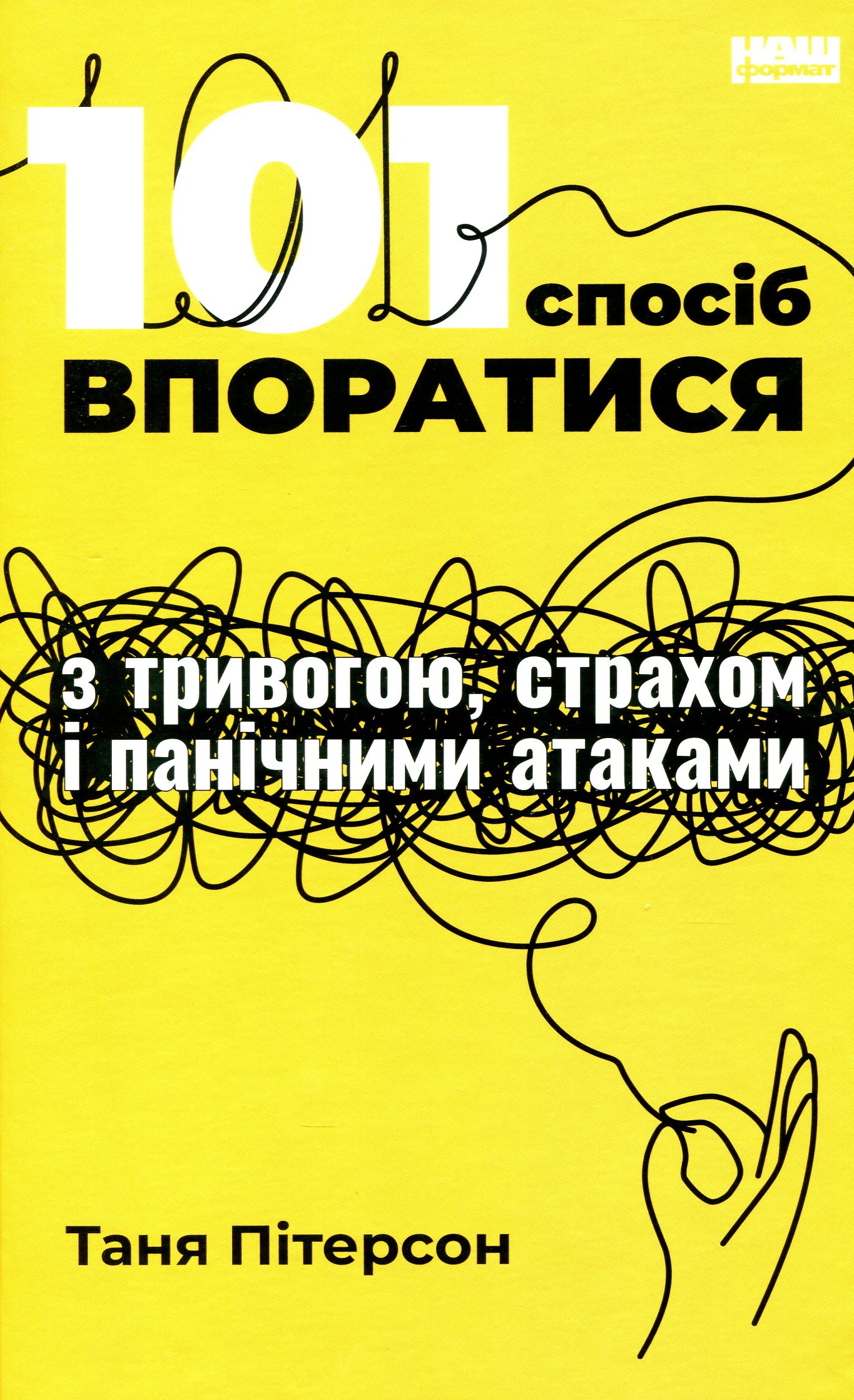 101 спосіб впоратися з тривогою, страхом і панічними атаками. Таня Пітерсон