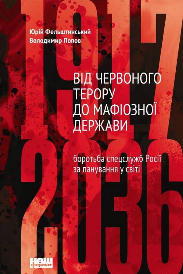 Від Червоного терору до мафіозної держави. Спецслужби Росії в боротьбі за світове панування (1917-2036)