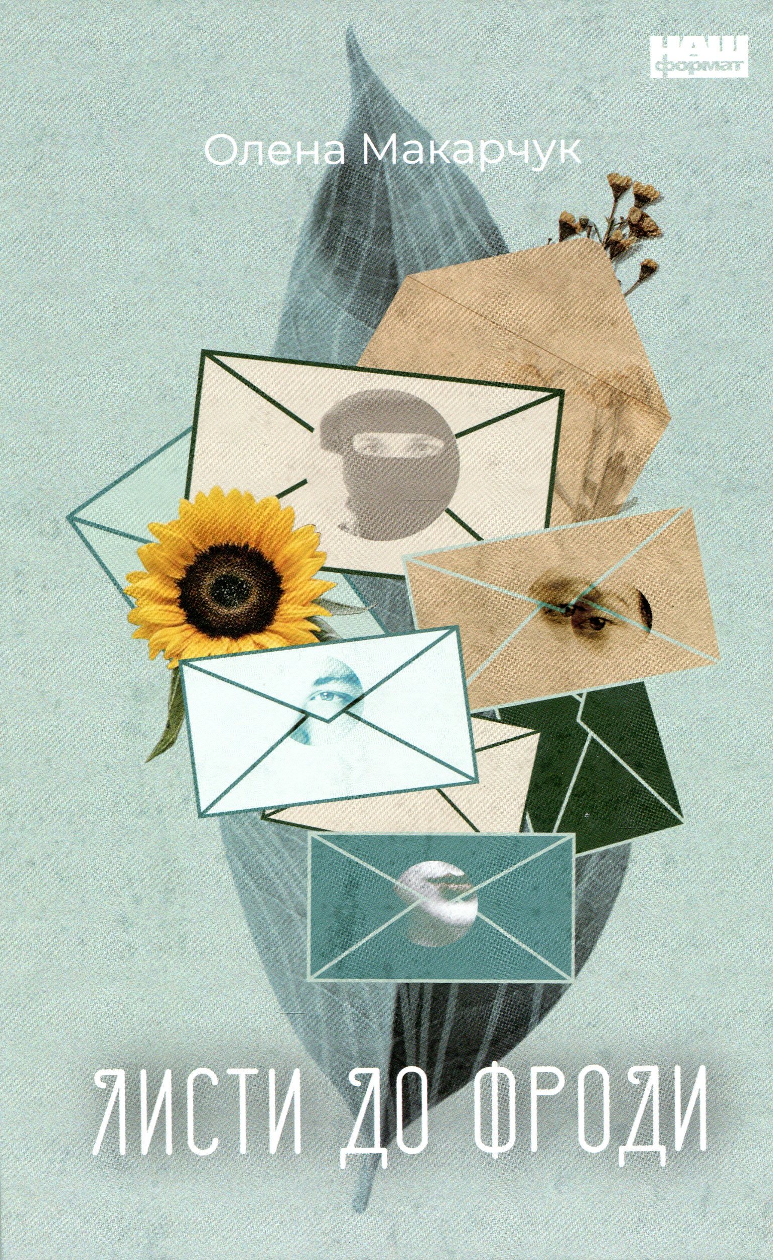 Листи до Фроди. Олена Макарчук