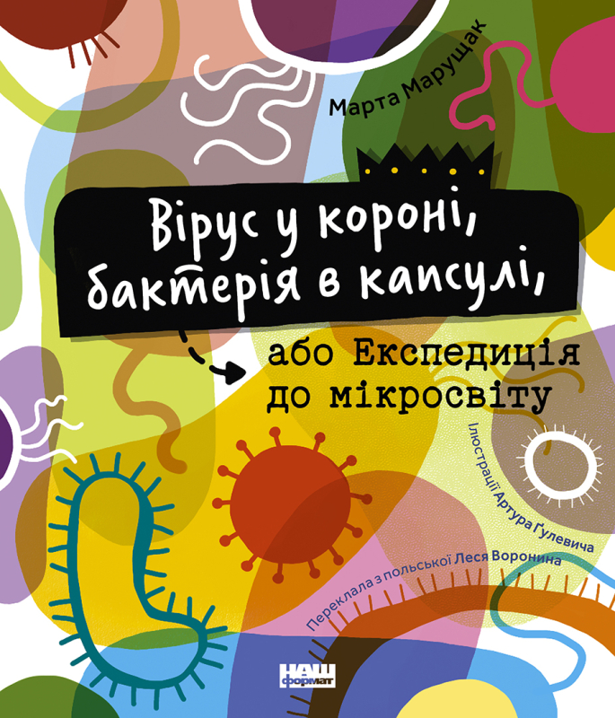 Вірус у короні, бактерія в капсулі, або Експедиція до мікросвіту. Марта Марущак