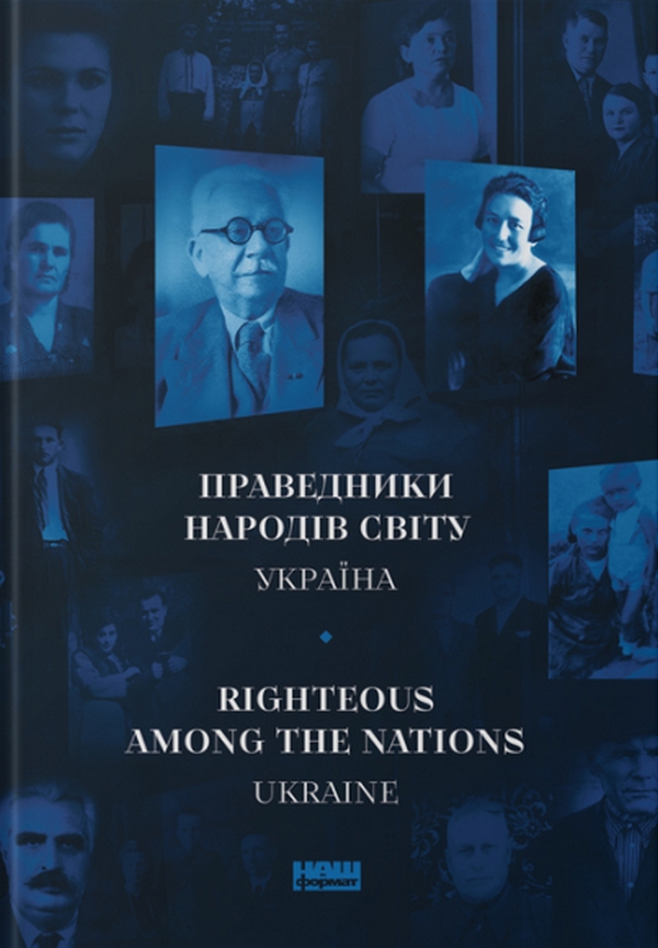 Праведники народів світу. Україна / Righteous Among the Nations. Ukraine
