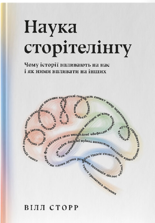 Наука сторітелінгу. Чому історії впливають на нас і як ними впливати на інших. Вiлл Сторр