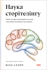 Наука сторітелінгу. Чому історії впливають на нас і як ними впливати на інших