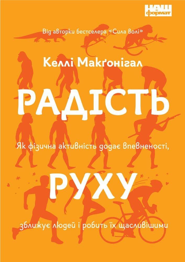 Радість руху. Як фізична активність додає впевненості, зближує людей і робить їх щасливішими. Келлі Макґоніґал