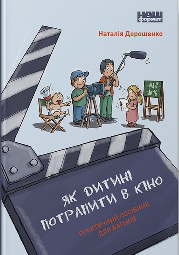 Як дитині потрапити в кіно. Практичний посібник для батьків. Наталія Дорошенко