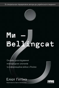 Ми — Bellingcat. Онлайн-розслідування міжнародних злочинів та інформаційна війна з Росією