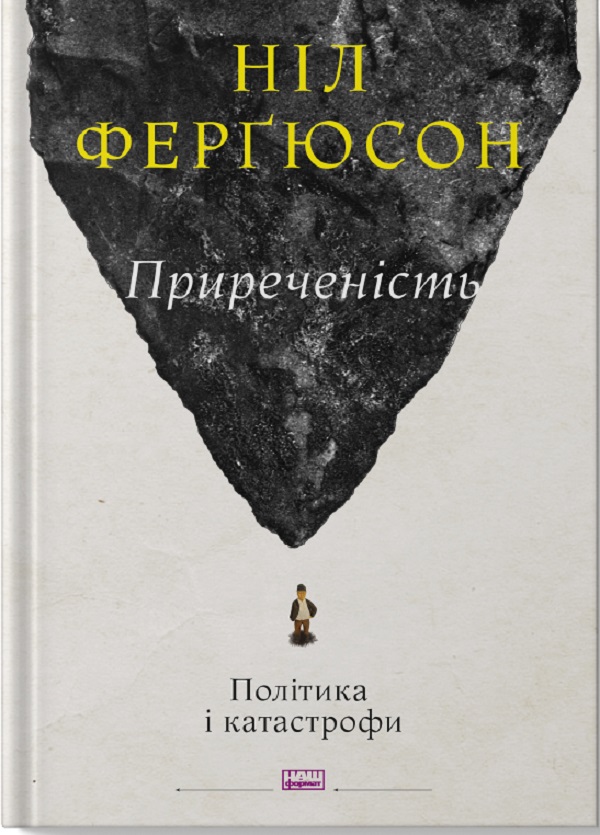 Приреченість: політика і катастрофи. Ніл Ферґюсон