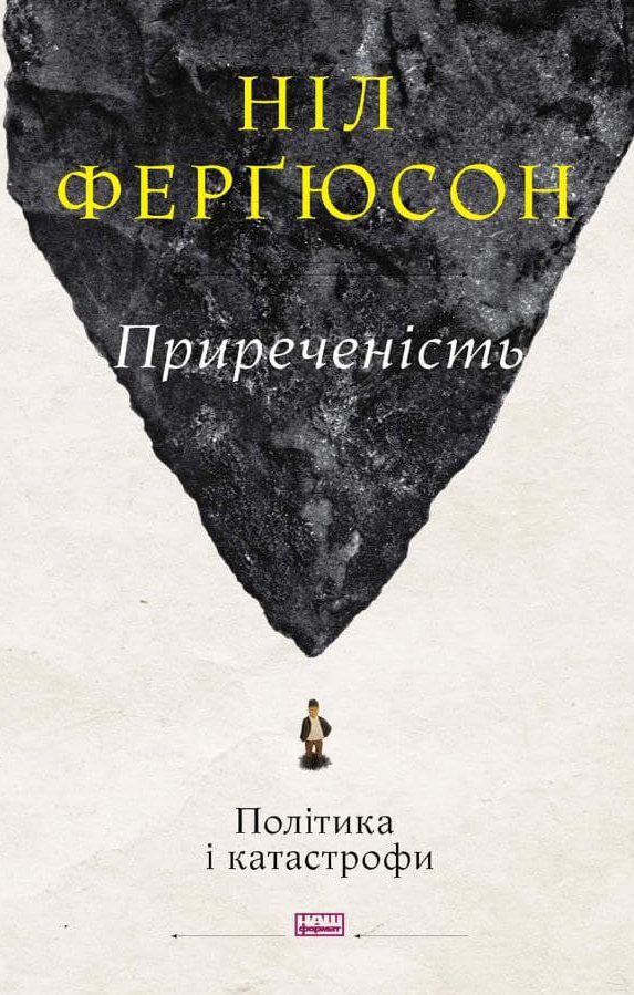 Приреченість: політика і катастрофи