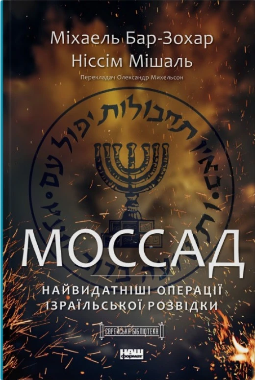 Моссад. Найвидатніші операції ізраїльської розвідки. Міхаель Бар-Зохар; Ніссім Мішаль