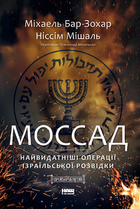Моссад. Найвидатніші операції ізраїльської розвідки