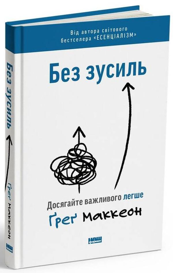 Без зусиль. Досягайте важливого легше. Ґреґ Маккеон