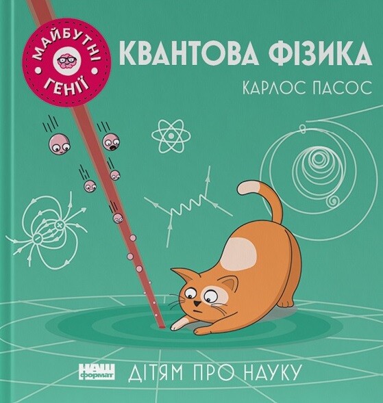 Квантова фізика ("Майбутні генії")