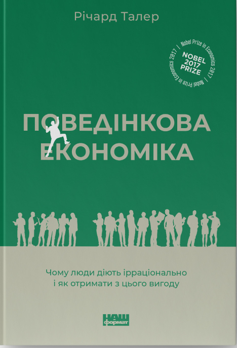 Поведінкова економіка. Чому люди діють ірраціонально і як отримати з цього вигоду (оновл. вид.)