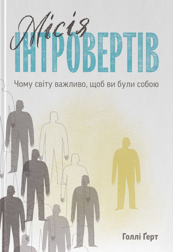 Місія інтровертів. Чому світу важливо, щоб ви були собою. Голлі Ґерт