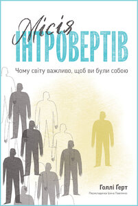 Місія інтровертів. Чому світу важливо, щоб ви були собою