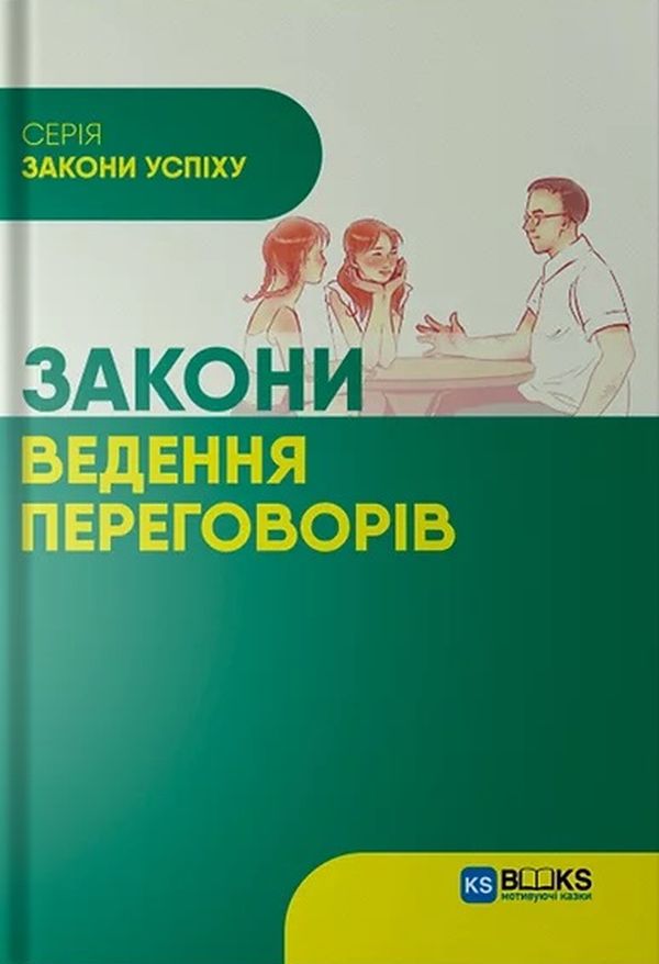 Закони ведення переговорів