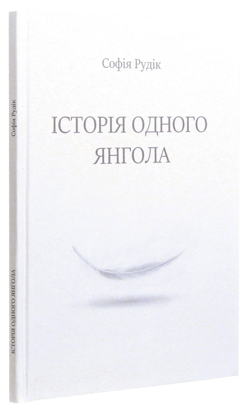 Історія одного Янгола