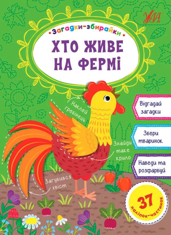 Загадки-збирайки. Хто живе на фермі