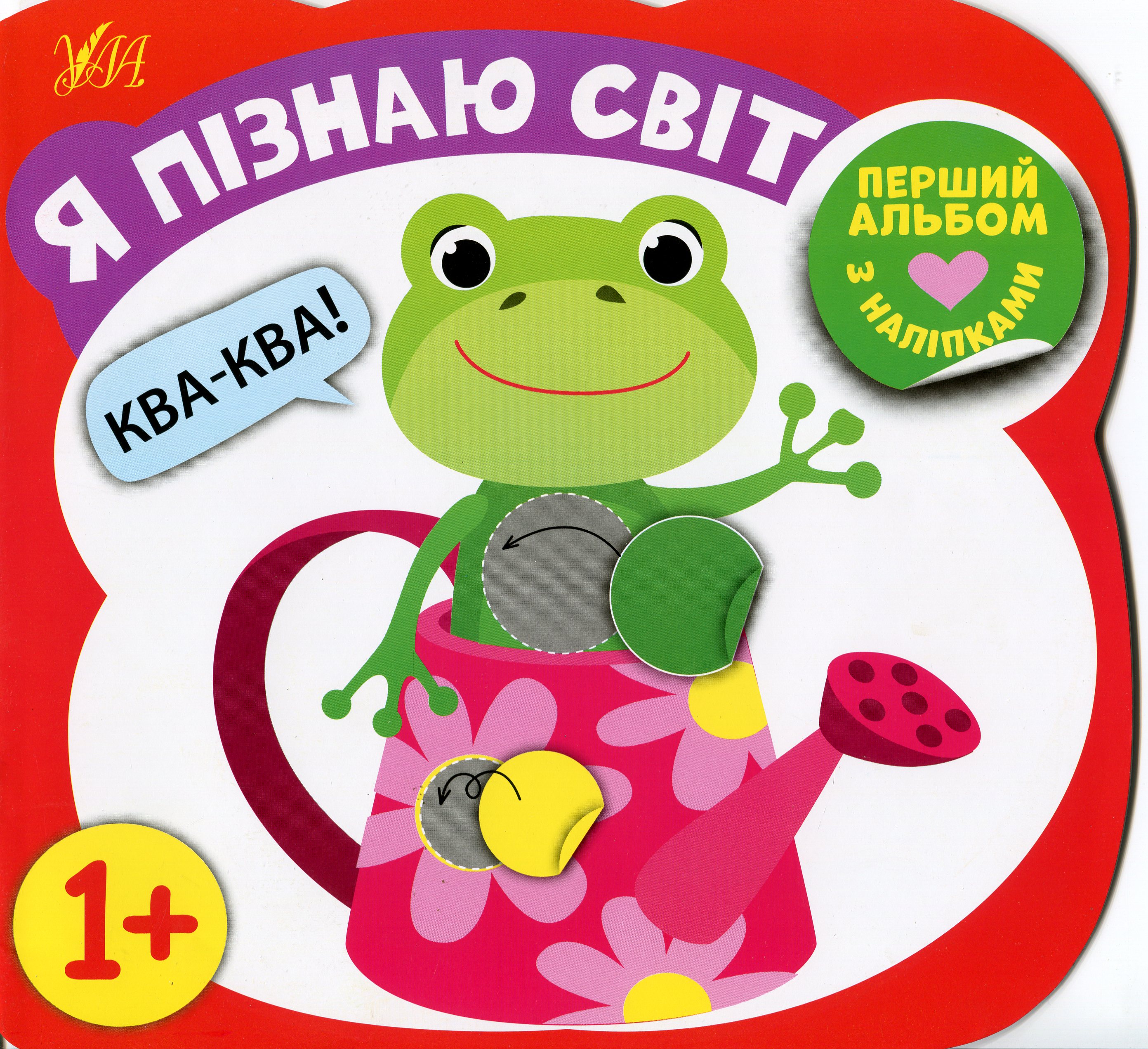 Перший альбом з наліпками. Я пізнаю світ 1+