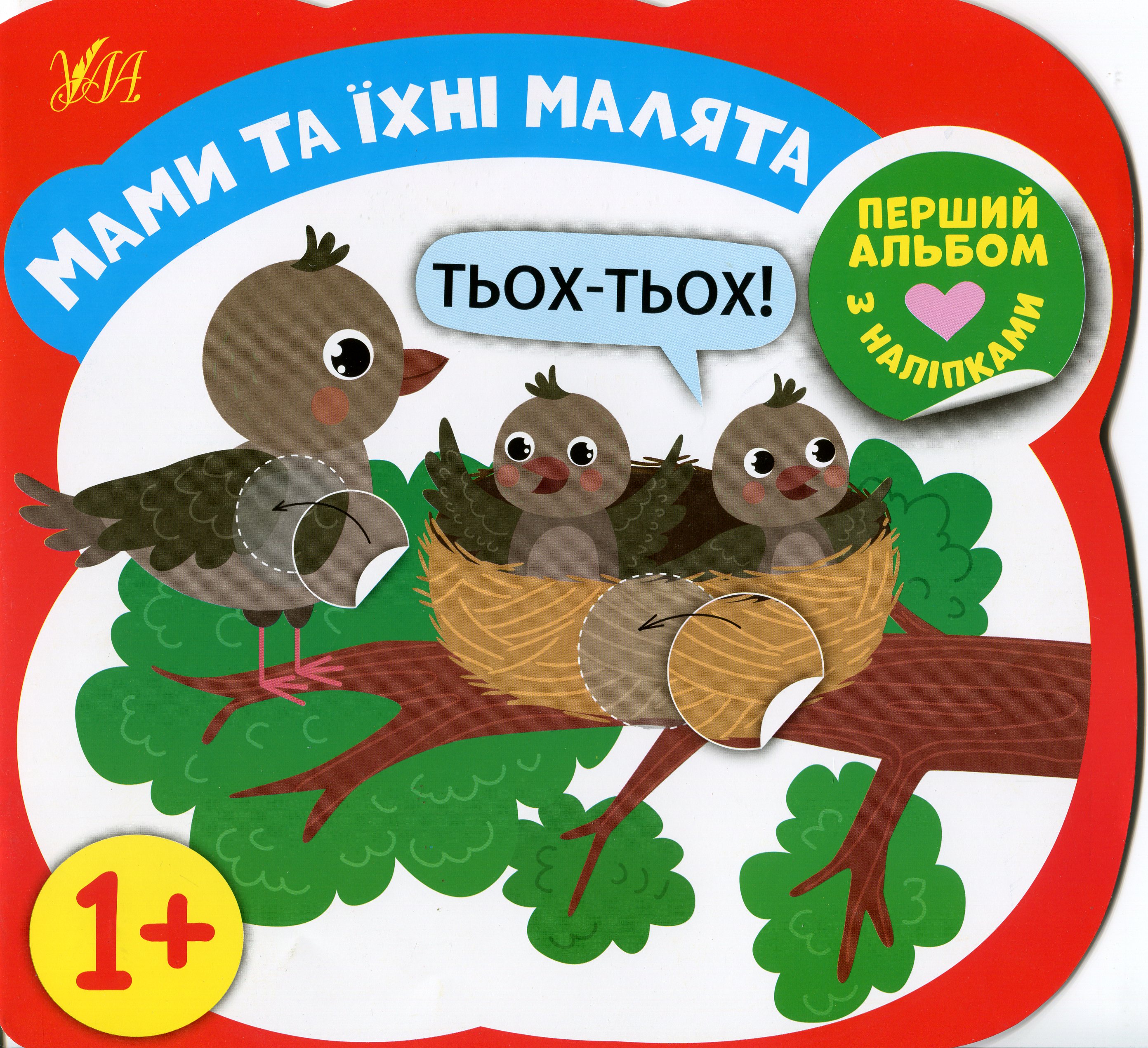 Перший альбом з наліпками. Мами та їхні малята 1+