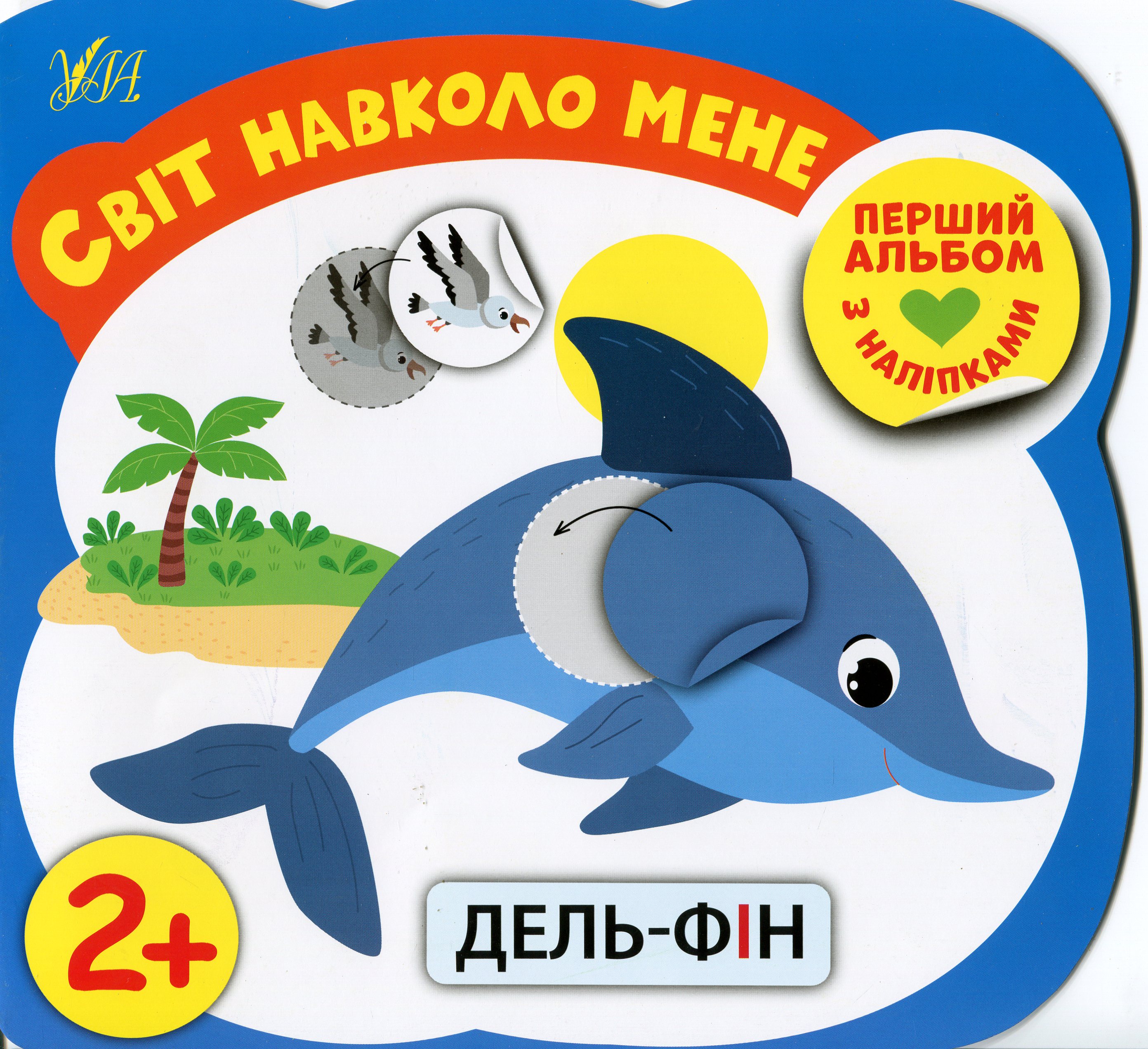 Перший альбом з наліпками. Світ навколо мене 2+