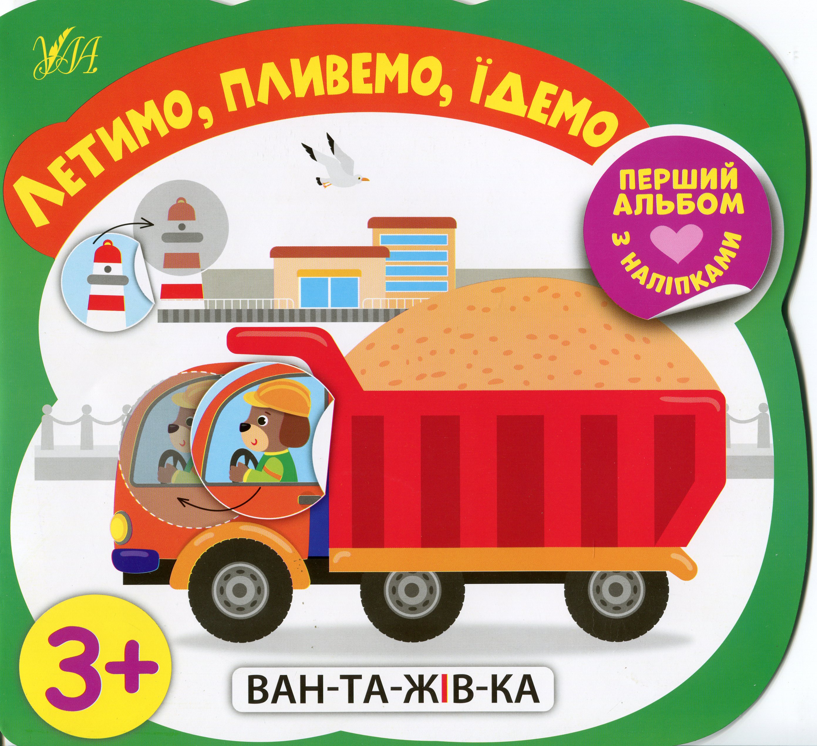 Перший альбом з наліпками. Летимо, пливемо, їдемо 3+
