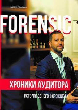 Forensic. Хроніки аудитора. Історія одного форензиста