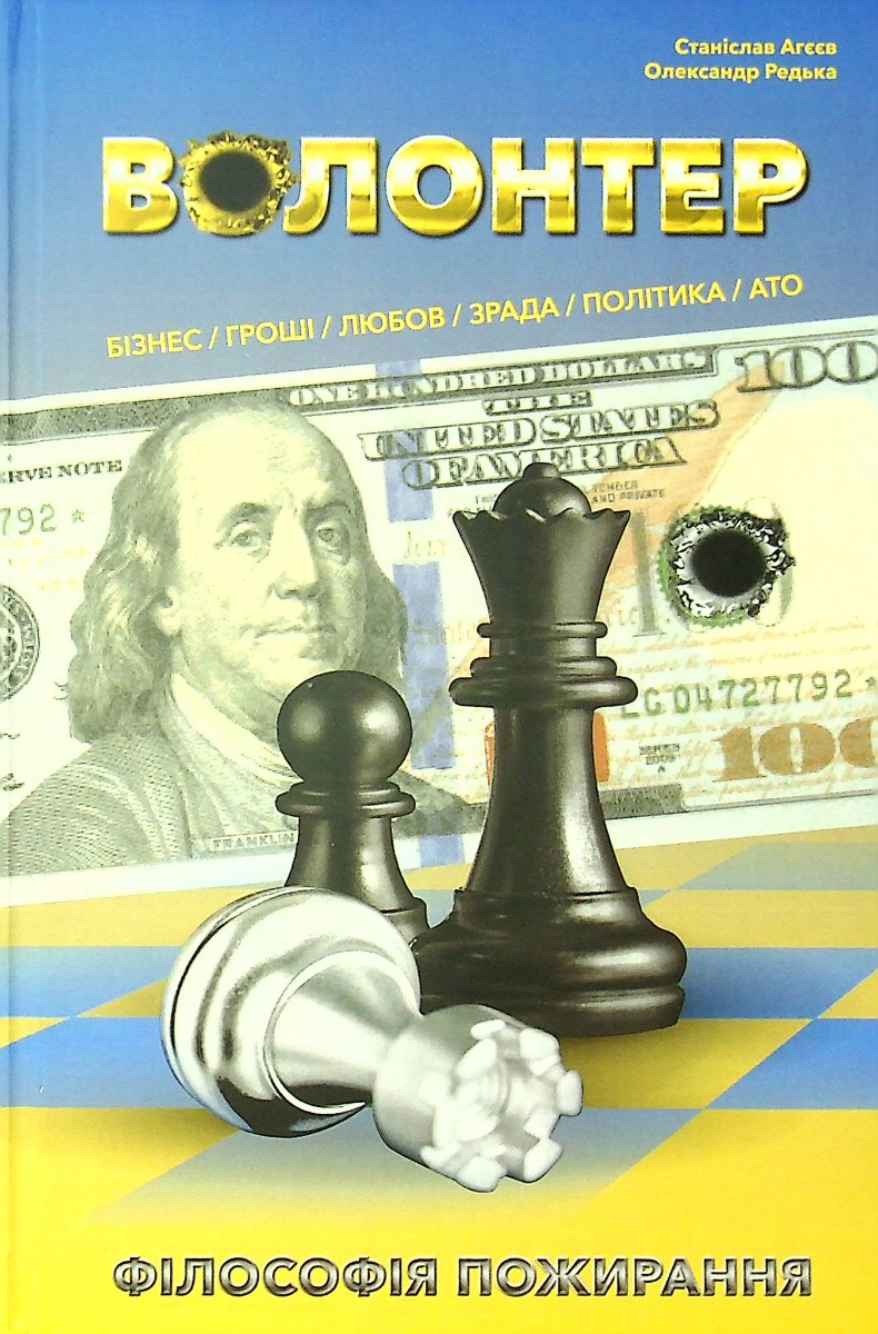 Волонтер. Філософія пожирання