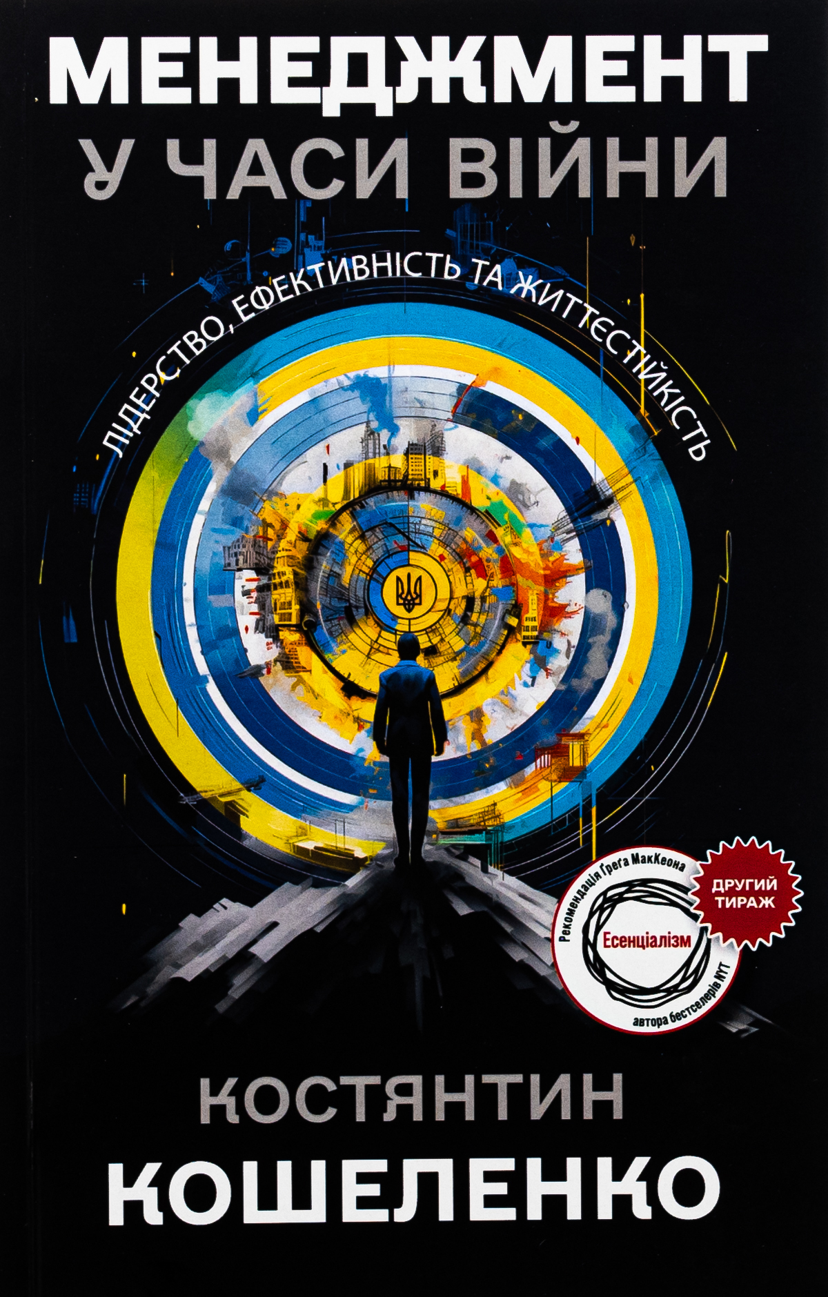 Менеджмент у часи війни. Лідерство, ефективність та життєстійкість (м’яка обкладинка)