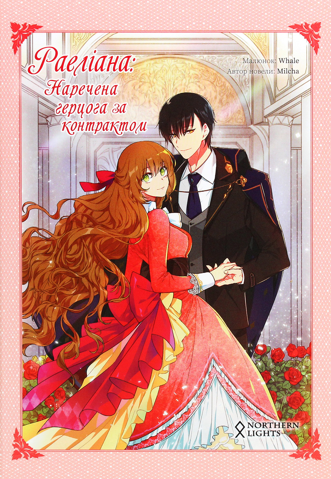 Раеліана. Наречена герцога за контрактом. Том 1