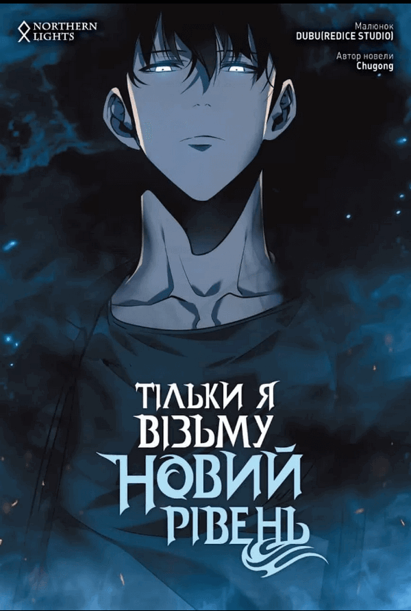 Тільки я візьму новий рівень. Книга 3