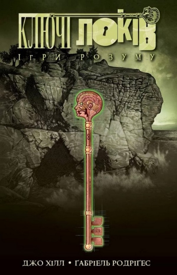 Ключі Локів. Том 2. Ігри розуму