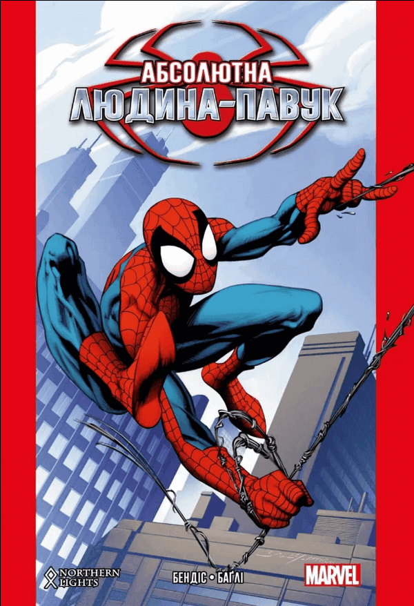 Абсолютна Людина-Павук. Том 1