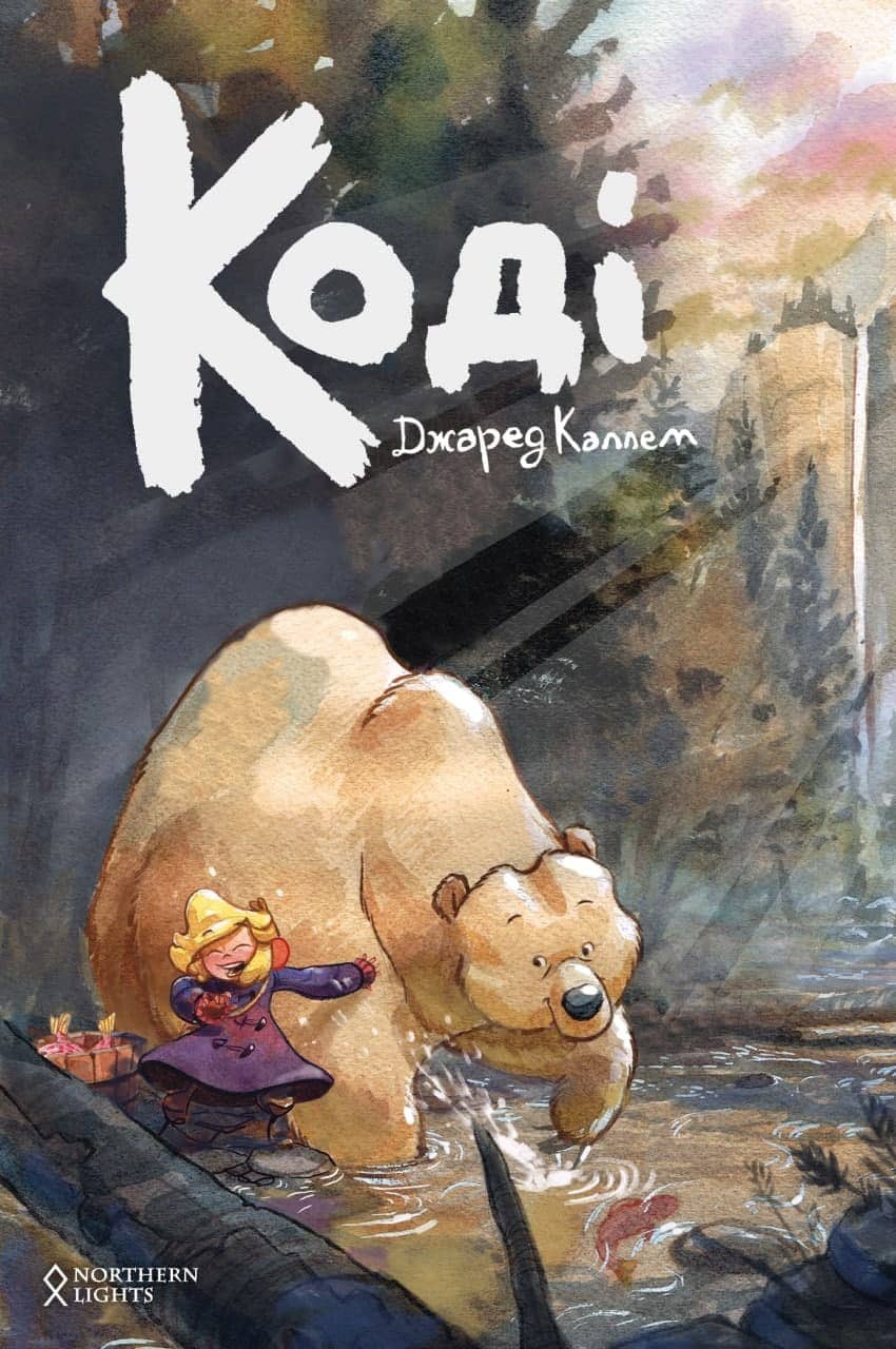 КОДІ. КНИГА 1