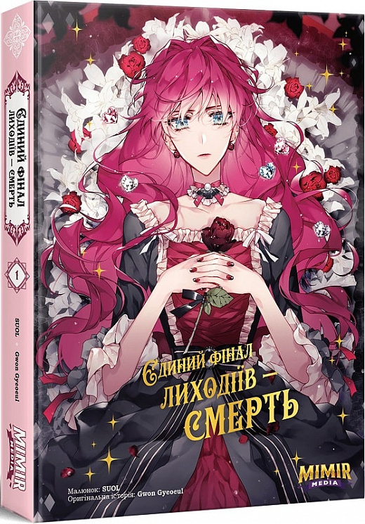 Єдиний фінал лиходіїв — смерть. Том 1